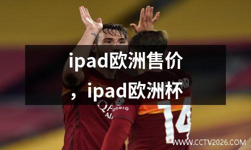 ipad欧洲售价，ipad欧洲杯