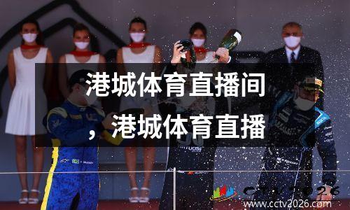 港城体育直播间，港城体育直播