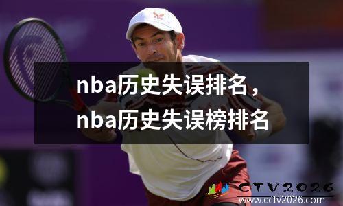 nba历史失误排名，nba历史失误榜排名