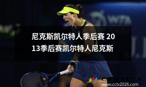 尼克斯凯尔特人季后赛 2013季后赛凯尔特人尼克斯