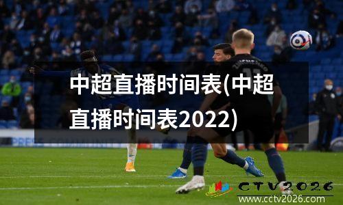 中超直播时间表(中超直播时间表2022)