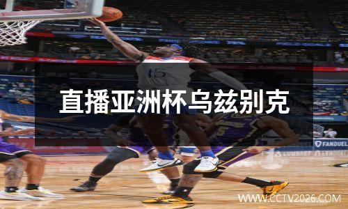 直播亚洲杯乌兹别克