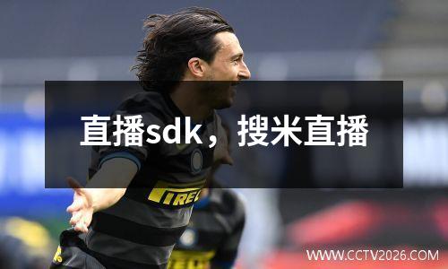 直播sdk，搜米直播