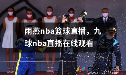 雨燕nba篮球直播，九球nba直播在线观看