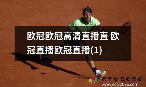欧冠欧冠高清直播直 欧冠直播欧冠直播(1)