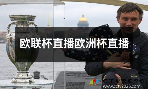 欧联杯直播欧洲杯直播