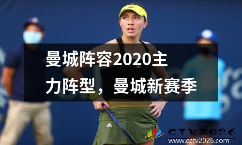 曼城阵容2020主力阵型，曼城新赛季