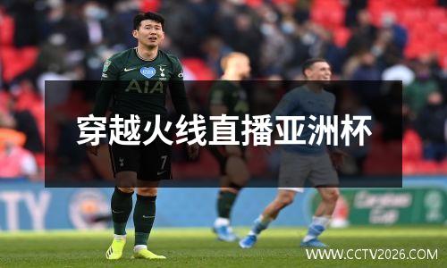穿越火线直播亚洲杯