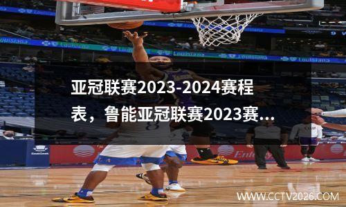 亚冠联赛2023-2024赛程表，鲁能亚冠联赛2023赛程表