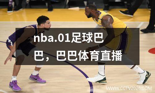 nba.01足球巴巴，巴巴体育直播