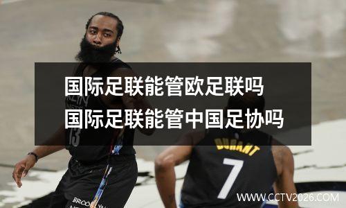 国际足联能管欧足联吗 国际足联能管中国足协吗
