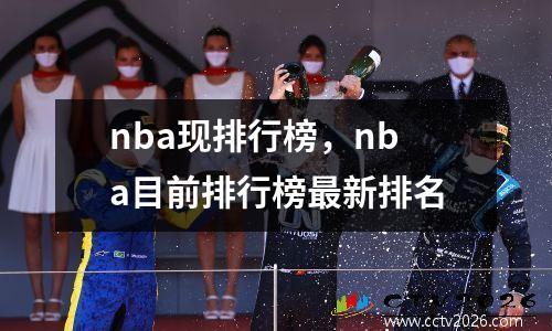 nba现排行榜，nba目前排行榜最新排名