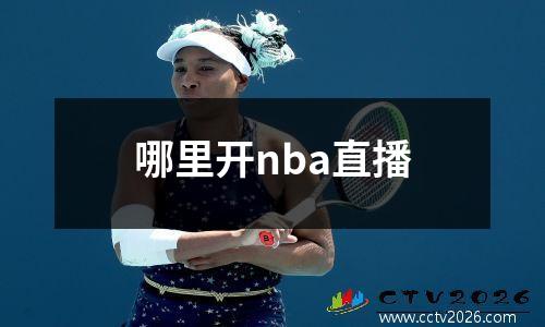 哪里开nba直播
