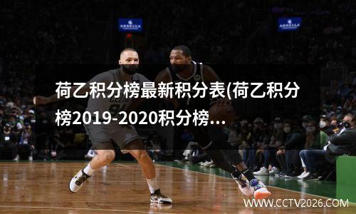 荷乙积分榜最新积分表(荷乙积分榜2019-2020积分榜)