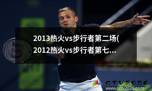 2013热火vs步行者第二场(2012热火vs步行者第七场)
