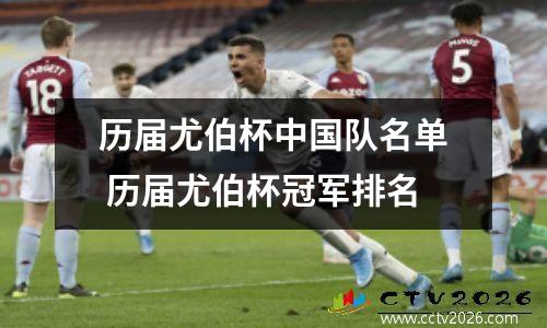历届尤伯杯中国队名单 历届尤伯杯冠军排名