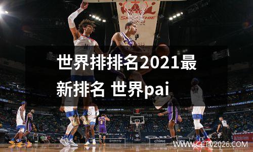 世界排排名2021最新排名 世界pai