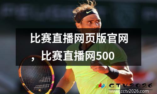 比赛直播网页版官网，比赛直播网500