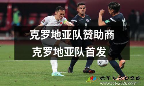 克罗地亚队赞助商 克罗地亚队首发
