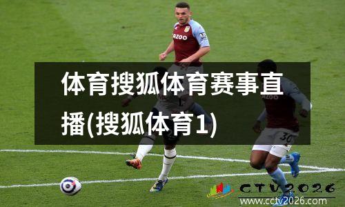 体育搜狐体育赛事直播(搜狐体育1)