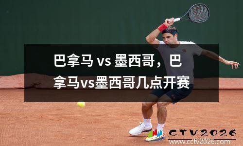 巴拿马 vs 墨西哥，巴拿马vs墨西哥几点开赛