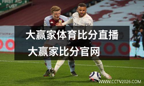大赢家体育比分直播 大赢家比分官网