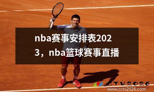 nba赛事安排表2023，nba篮球赛事直播