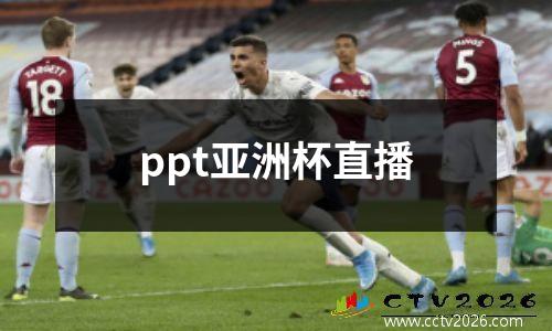 ppt亚洲杯直播