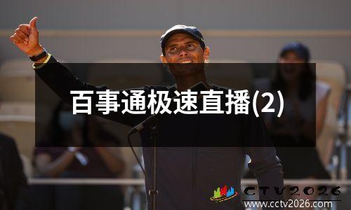 百事通极速直播(2)