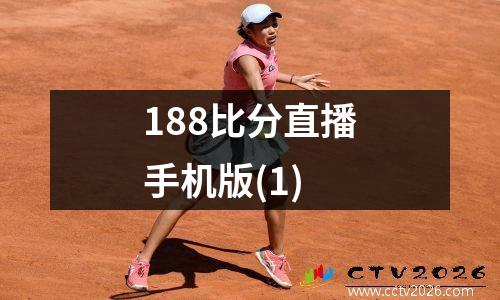 188比分直播手机版(1)