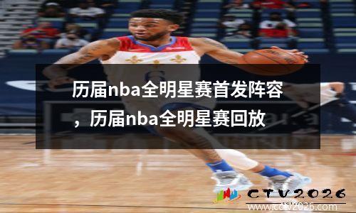 历届nba全明星赛首发阵容，历届nba全明星赛回放