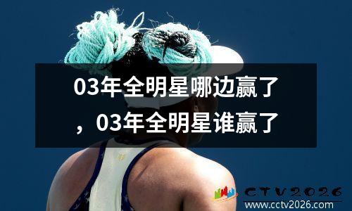 03年全明星哪边赢了，03年全明星谁赢了