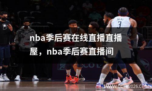 nba季后赛在线直播直播屋，nba季后赛直播间