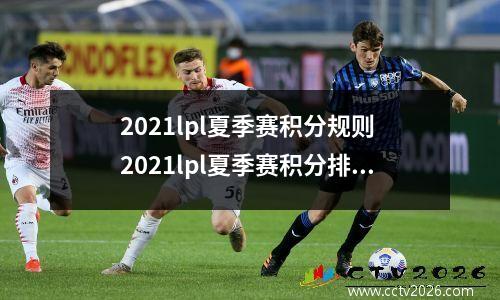 2021lpl夏季赛积分规则 2021lpl夏季赛积分排行