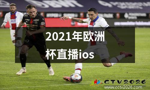 2021年欧洲杯直播ios
