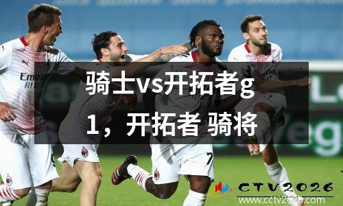 骑士vs开拓者g1，开拓者 骑将