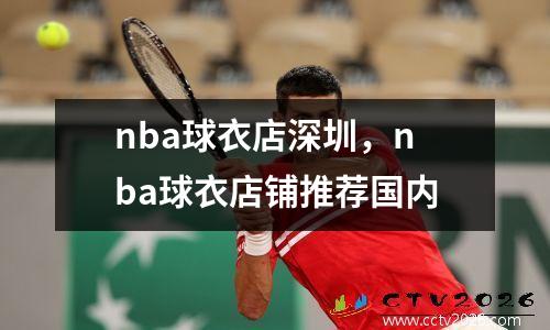 nba球衣店深圳，nba球衣店铺推荐国内