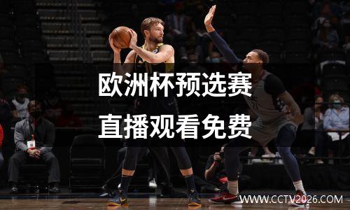 欧洲杯预选赛直播观看免费