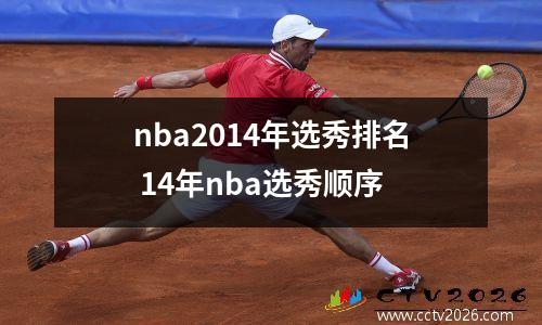 nba2014年选秀排名 14年nba选秀顺序