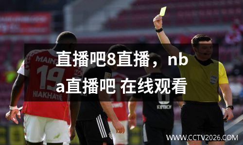 直播吧8直播，nba直播吧 在线观看
