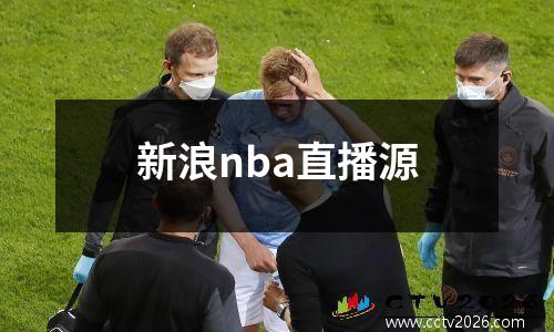 新浪nba直播源