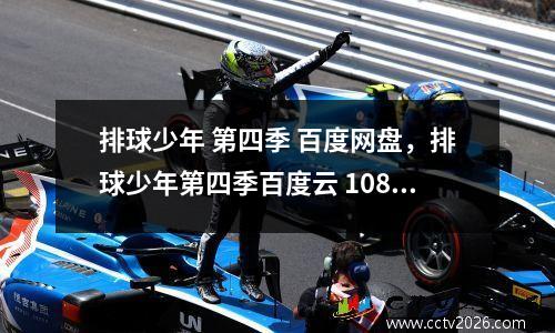排球少年 第四季 百度网盘，排球少年第四季百度云 1080p