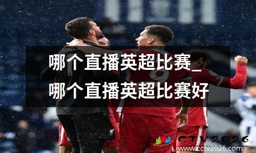 哪个直播英超比赛_哪个直播英超比赛好