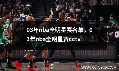 03年nba全明星赛名单，03年nba全明星赛cctv