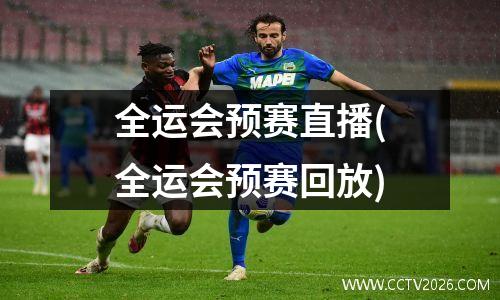 全运会预赛直播(全运会预赛回放)
