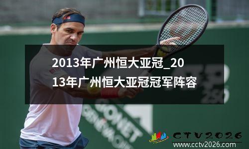 2013年广州恒大亚冠_2013年广州恒大亚冠冠军阵容