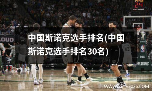 中国斯诺克选手排名(中国斯诺克选手排名30名)