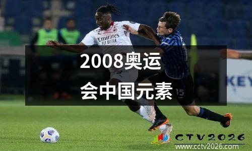 2008奥运会中国元素
