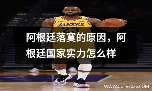 阿根廷落寞的原因，阿根廷国家实力怎么样
