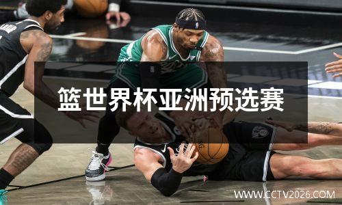 篮世界杯亚洲预选赛